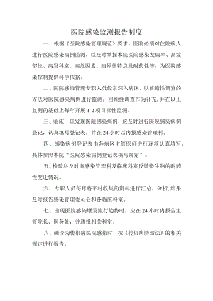 医院感染监测报告制度.docx