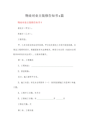物业对业主装修告知书6篇.docx
