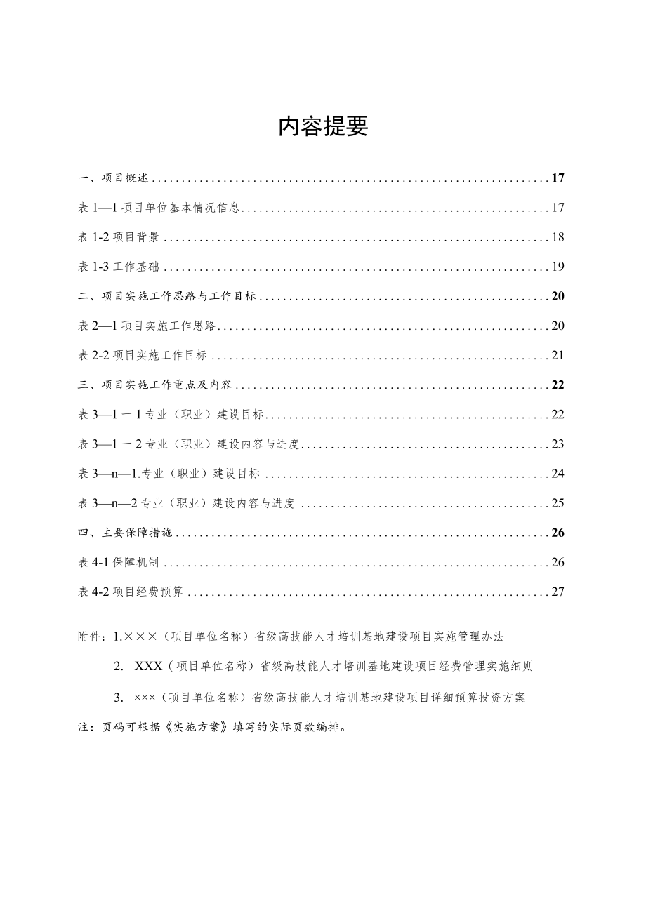四川省高技能人才培训基地建设项目实施方案.docx_第3页