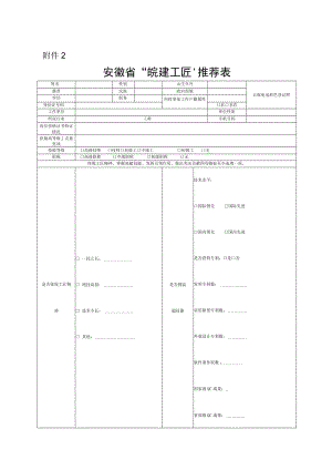 安徽省“皖建工匠”推荐表.docx