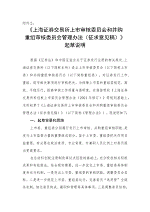《上海证券交易所上市审核委员会和并购重组审核委员会管理办法（征求意见稿）》起草说明.docx