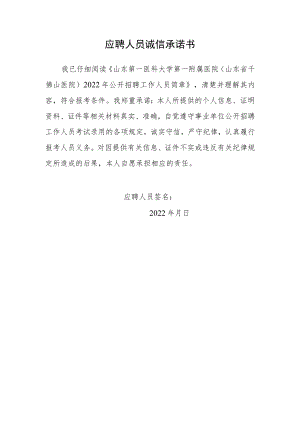 应聘人员诚信承诺书.docx