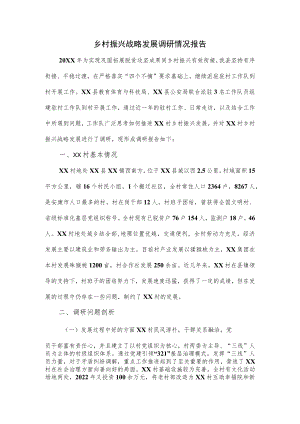 乡村振兴战略发展调研情况报告.docx