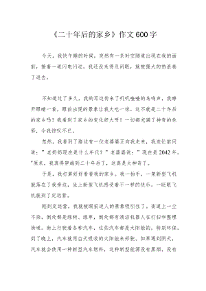 《二十年后的家乡》作文600字.docx