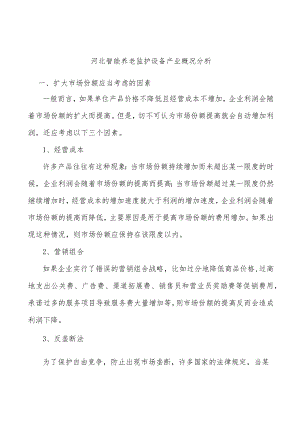 河北智能养老监护设备产业概况分析.docx