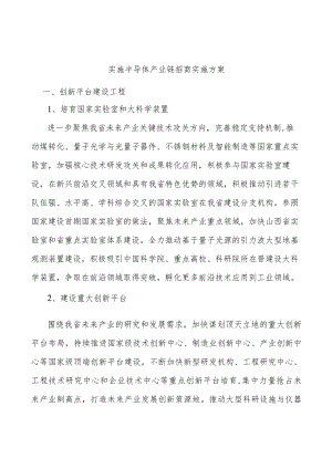 实施半导体产业链招商实施方案.docx