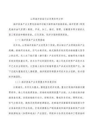 山西海洋装备行业发展条件分析.docx