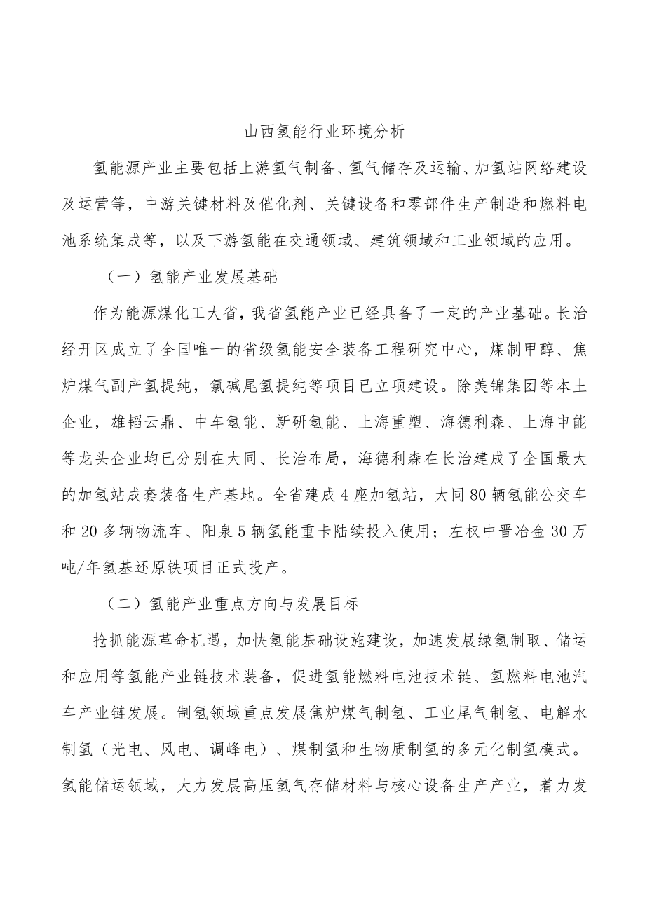 山西氢能行业环境分析.docx_第1页