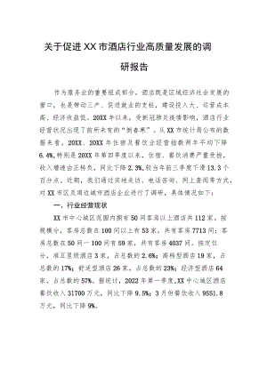 关于促进XX市酒店行业高质量发展的调研报告（20220712）.docx