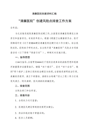 清廉医院创建资料汇编（“清廉医院”创建风险点排查工作方案）.docx