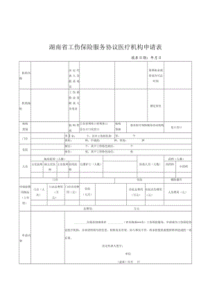 湖南省工伤保险服务协议医疗机构、康复机构、辅助器具配置机构申请表、主要科室设置一览表、基本情况表.docx