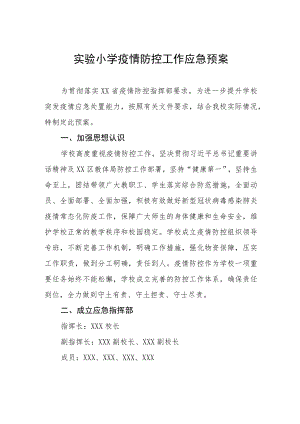 实验小学疫情防控工作应急预案.docx