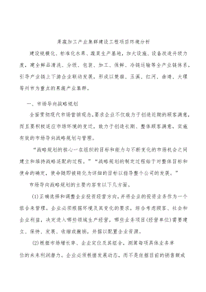果蔬加工产业集群建设工程项目环境分析.docx