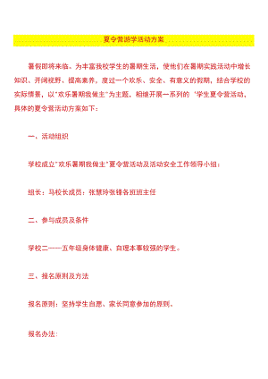 夏令营游学活动方案.docx