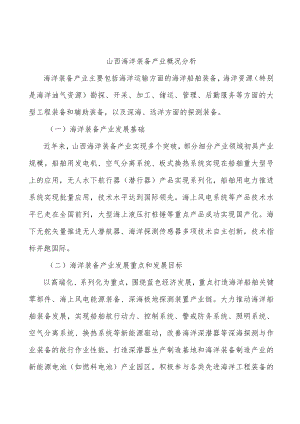 山西海洋装备产业概况分析.docx