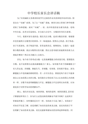 中学校长家长会讲话稿.docx