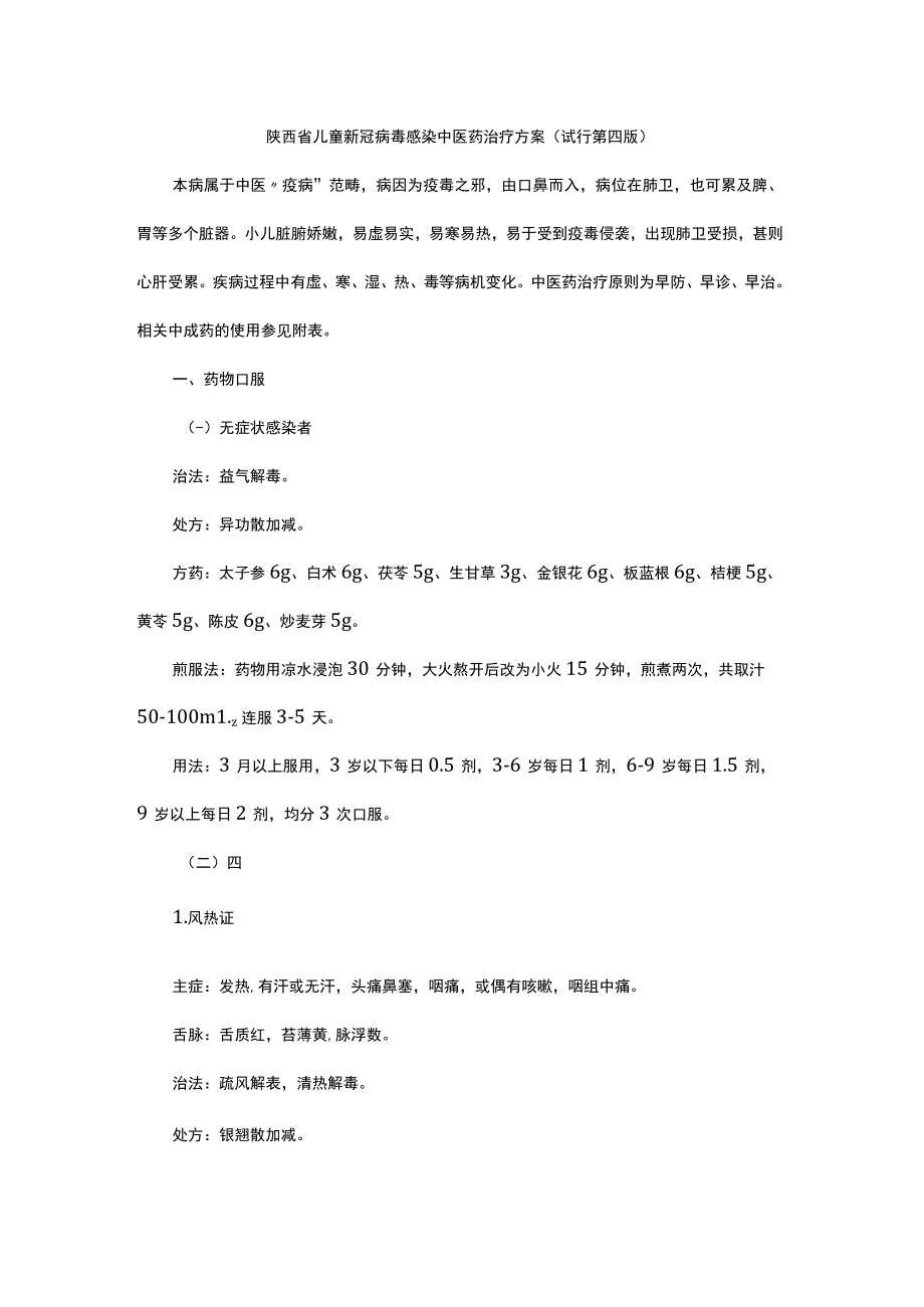 陕西省儿童新冠病毒感染中医药治疗方案（试行第四版）.docx_第1页