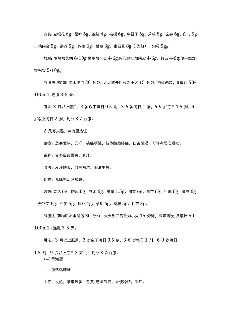 陕西省儿童新冠病毒感染中医药治疗方案（试行第四版）.docx_第2页