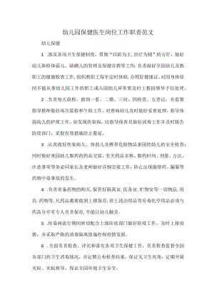 幼儿园保健医生岗位工作职责范文.docx