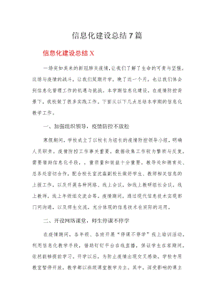 信息化建设总结7篇.docx