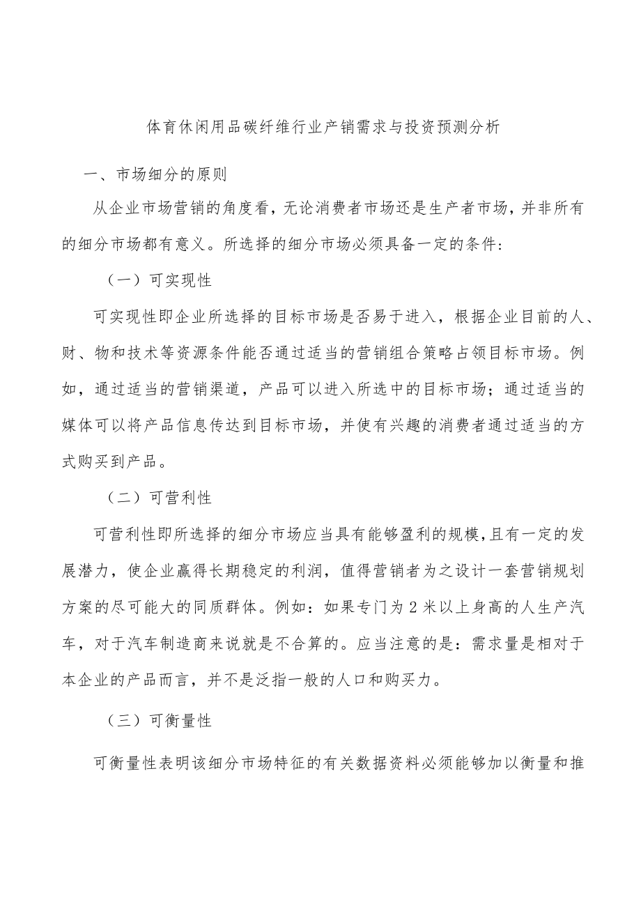 体育休闲用品碳纤维行业产销需求与投资预测分析.docx_第1页