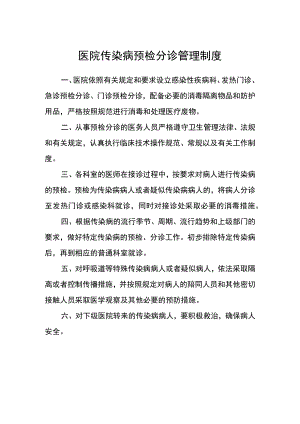 医院传染病预检分诊管理制度.docx