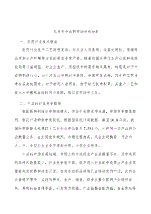 儿科类中成药市场分析分析.docx
