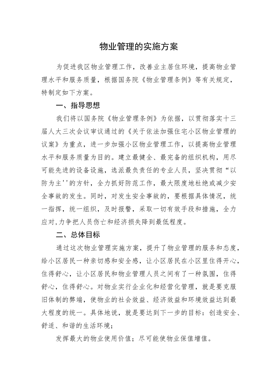 （最新）物业管理实施方案.docx_第1页