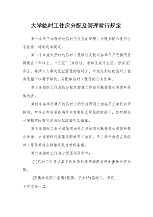 大学临时工住房分配及管理暂行规定.docx