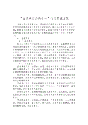 “百校联百县兴千村”行动实施方案.docx