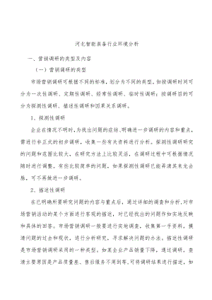 河北智能装备行业环境分析.docx