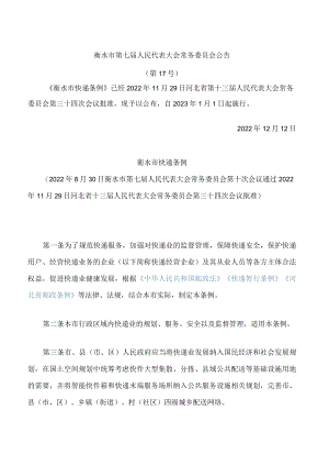 衡水市快递条例.docx