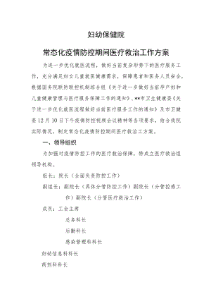 医院常态化疫情防控期间医疗救治工作方案.docx