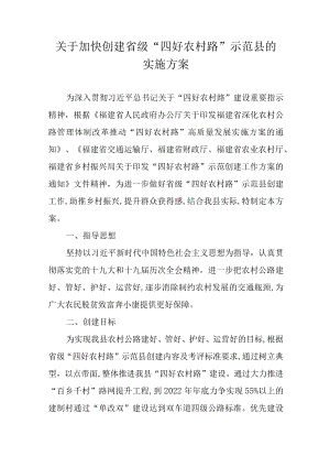 关于加快创建省级“四好农村路”示范县的实施方案.docx