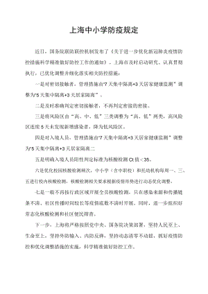 上海中小学防疫规定.docx