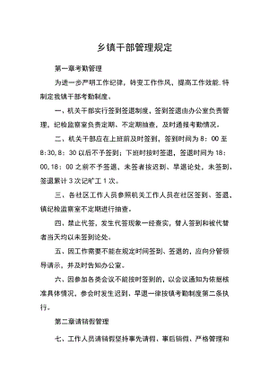 乡镇干部管理规定.docx