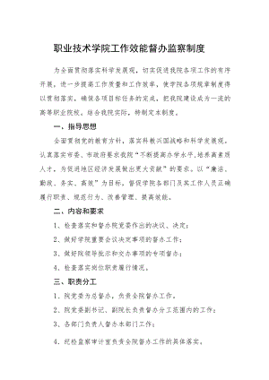 职业技术学院工作效能督办监察制度.docx