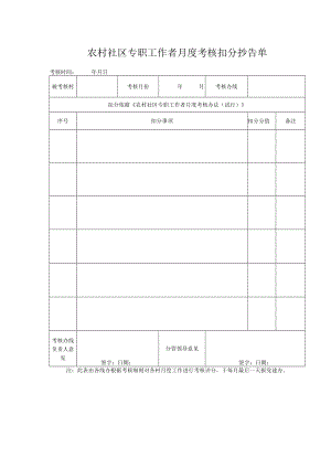 农村社区专职工作者月度考核扣分抄告单.docx