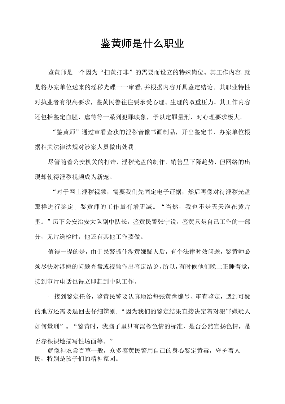鉴黄师是什么职业.docx_第1页