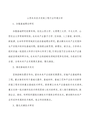 山西未来技术突破工程行业环境分析.docx