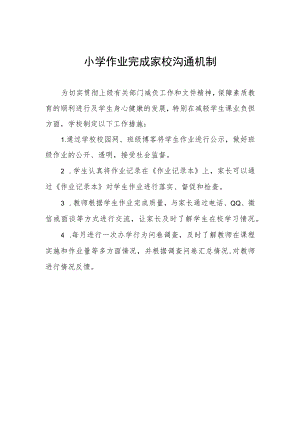小学作业完成家校沟通机制.docx