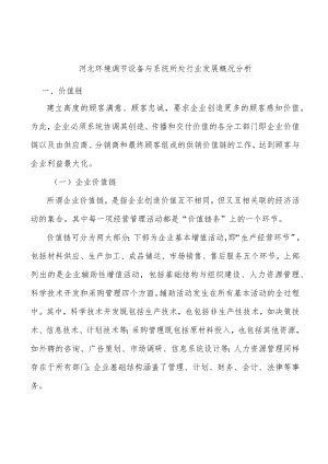 河北环境调节设备与系统所处行业发展概况分析.docx