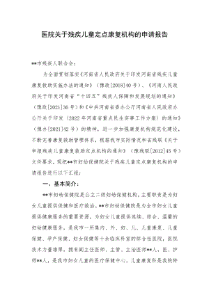 医院关于残疾儿童定点康复机构的申请报告.docx