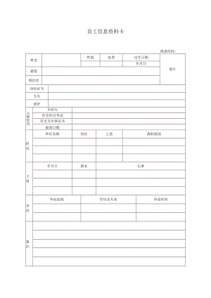 员工信息资料卡.docx