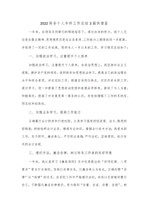 2022财务个人年终工作总结3篇供借鉴.docx