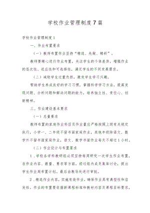 学校作业管理制度7篇.docx