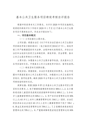 基本公共卫生服务项目绩效考核自评报告.docx