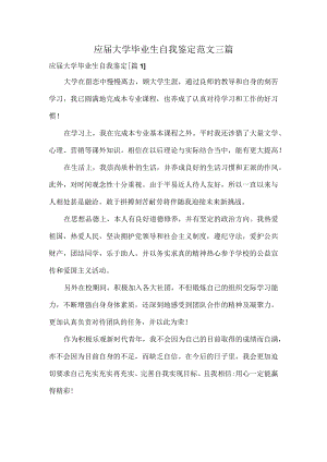 应届大学毕业生自我鉴定范文三篇.docx