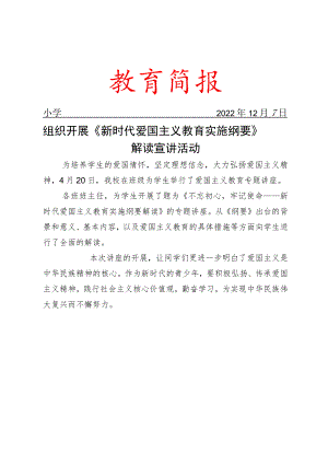 组织开展《新时代爱国主义教育实施纲要》解读宣讲活动简报.docx