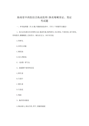 海南省中西医结合执业医师：肺炎喘嗽常证、变证考试题.docx